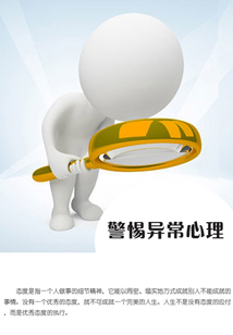 警惕異常心理