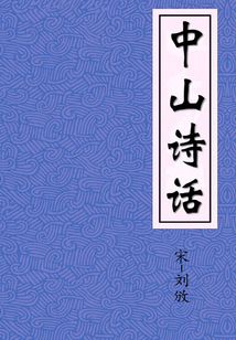 中山詩話