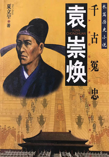 千古冤忠:袁崇焕