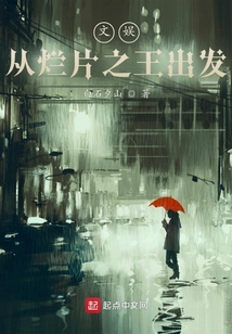 文娛從爛片之王出發