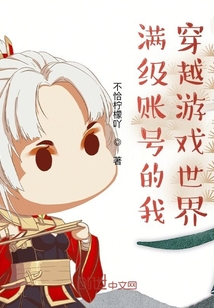满级账号的我穿越游戏世界