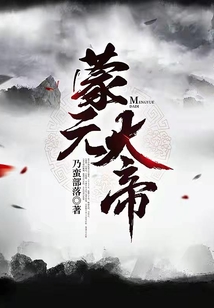 蒙元大帝