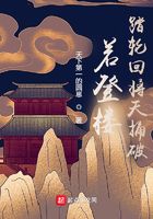 若登楼,踏轮回将天捅破在线阅读