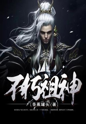 不朽祖神在线阅读