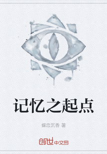 記憶之起點