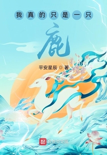 我真的只是一只鹿