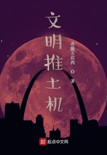 文明推土机