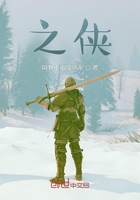 之俠在線閱讀