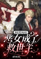 BE結(jié)局后惡女成了救世主在線閱讀