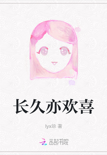 長久亦歡喜