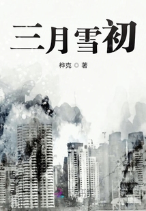 三月雪初