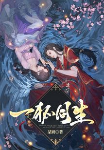 一狐同生