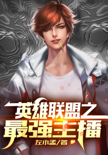 英雄聯盟之最強主播