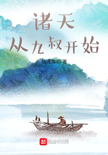諸天，從九叔開始