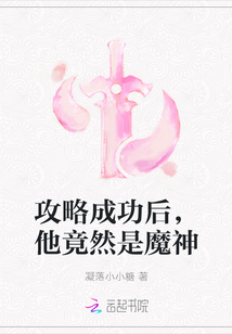 攻略成功后，他竟然是魔神