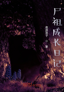 尸祖成長日記