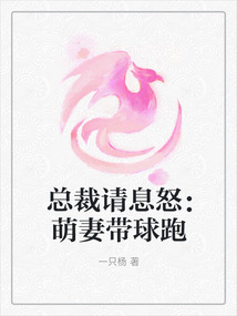 總裁請息怒：萌妻帶球跑