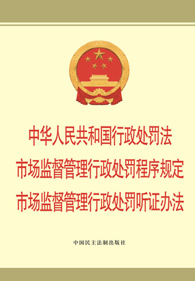中华人民共和国行政处罚法 市场监督管理行政处罚程序规定 市场监督管理行政处罚听证办法最新章节全文无弹窗在线阅读-女古言