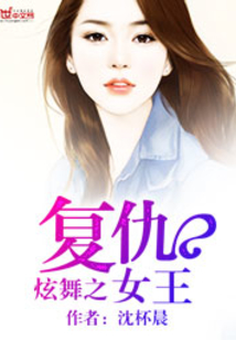 炫舞之復(fù)仇女王