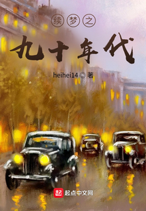 續(xù)夢(mèng)之九零年代
