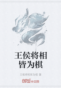王侯將相皆為棋