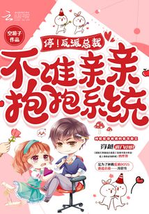 停!反派總裁不準親親抱抱系統