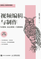 视频编辑与制作：短视频 商品视频 直播视频（视频指导版）在线阅读