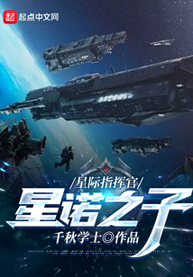 星際指揮官：星諾之子