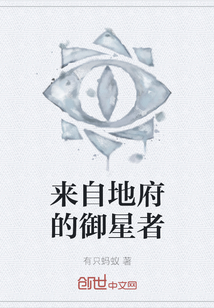 來自地府的御星者