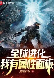 全球进化:我有属性面板在线阅读