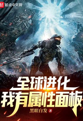 全球进化：我有属性面板在线阅读