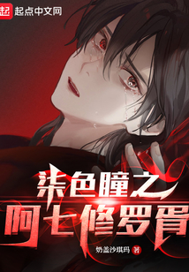 柒色瞳之阿七修羅胥