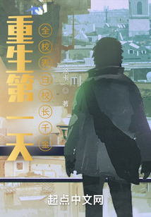 重生第一天，全校表白校長千金