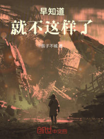 早知道就不這樣了