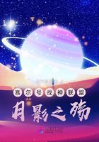 赛尔号战神联盟：月影之殇