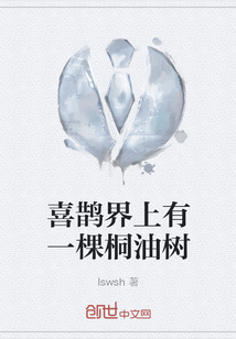 喜鵲界上有一棵桐油樹