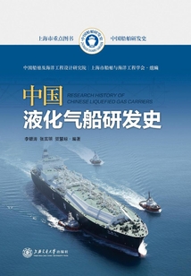 中國液化氣船研發史