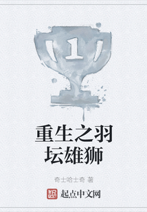 重生之羽壇雄獅