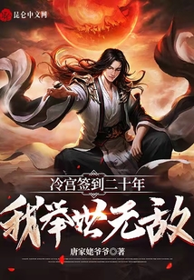 冷宮簽到二十年，我舉世無敵
