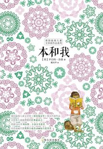 本和我