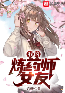 我的煉藥師女友