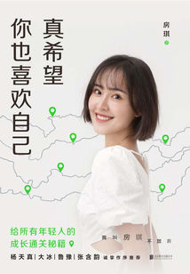 真希望你也喜歡自己