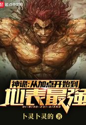 神诡：从加点开始到地表最强在线阅读