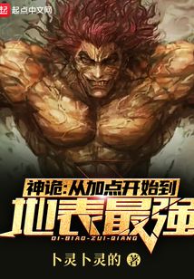 神诡：从加点开始到地表最强在线阅读