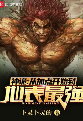 神诡:从加点开始到地表最强在线阅读