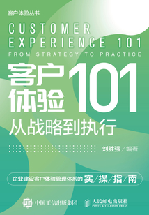 客戶體驗(yàn)101:從戰(zhàn)略到執(zhí)行