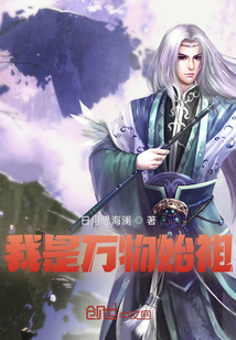 我是萬物始祖