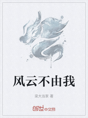 风云不由我在线阅读