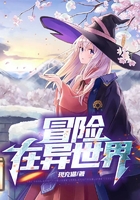 冒險(xiǎn)在異世界在線閱讀