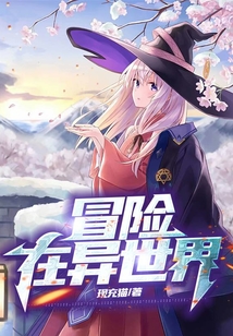 冒险在异世界